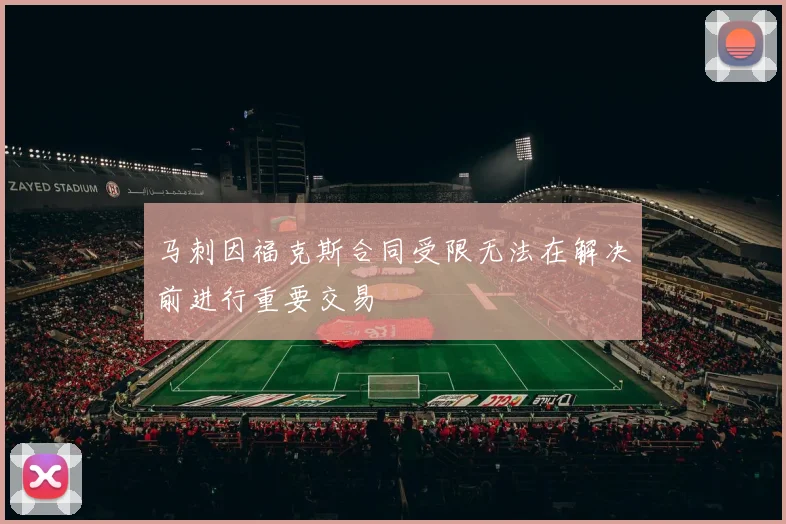 马刺因福克斯合同受限无法在解决前进行重要交易