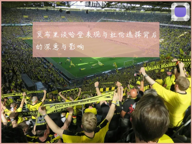 莫布里谈哈登表现与杜伦选择背后的深意与影响