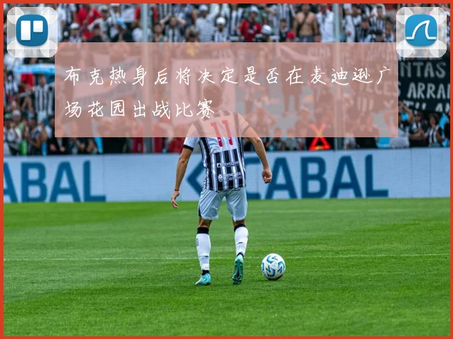 布克热身后将决定是否在麦迪逊广场花园出战比赛