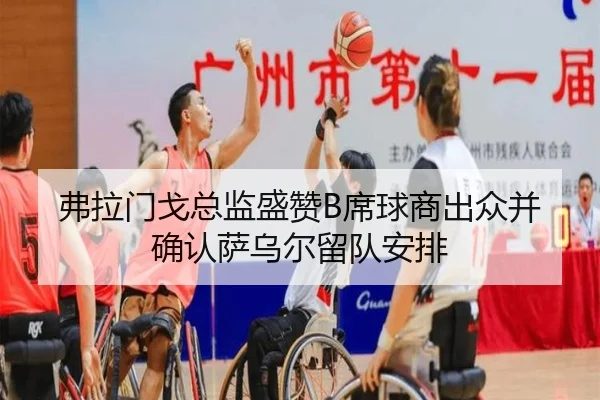 弗拉门戈总监盛赞B席球商出众并确认萨乌尔留队安排